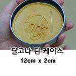 12cm 틴 케이스 달고나용 케이스 1개 : 클레이앤데코