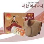 새한전자 어깨박사 찜질기 전기온열찜질기 전기찜질기 어깨찜질기 : 스마트앤밸류
