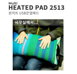 원히트 멀티 온열패드 H2513 USB 5V R 국산 히팅패드 발열패드 (포켓수납 전자핫팩) : 토모테크