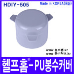 헬프홈 HDIY-505 봉수캡 PU 봉수커버 싱크대 배수구 : 헬프홈