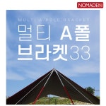 노마드 멀티 A 폴 브라켓 33파이 NOV-02-001 / 타프 세팅 도구 : 산이좋은사람들