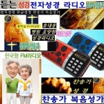 듣는찬송가 듣는성경 새하늘성경/복음성가 한글성경 요양원 WBY019 영어성경 : WB영상음향