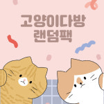 [고양이다방]랜덤팩 : 일리상점