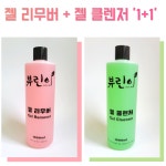 1+1 뷰린이 젤 클렌저 젤 리무버 대용량 1000ml 네일 쏙오프 미경화 젤 제거 : 뷰티마우스