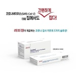 코로나 신속 항원 자가 검사 키트 래피젠 레피젠 sd바이오센서 간이 코비드19 홈테스트 : 에이로드몰