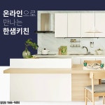 부산한샘키친 주방인테리어 부엌리모델링 매트무광 싱크대 설치교체 울산 양산 김해 창원 경남 : 부산인테리어업체