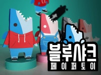 [당일발송] 블루샤크 페이퍼 토이 4종 1택 케릭터 종이모형 : 코드지 CODE-G