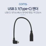 C타입 to 5핀 변환 USB3.1 꺾임젠더 20cm 충전 휴대폰 형 커넥터 어댑터 지원 : 디마크
