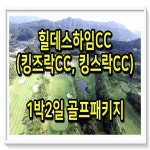 힐데스하임cc(킹즈락CC, 킹스락CC) 1박2일 골프패키지 : 1박2일골프투어