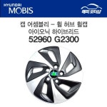캡 어셈블리-휠 허브 휠캡 아이오닉 하이브리드 52960G2300 / 52960 G2300 : 현대모비스 부품몰 해피모터