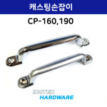 인스텍산업 캐스팅 손잡이 CP160 CP190 : 태인티에스