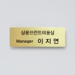 신주 부식 골드 자석 명찰 미용실 회사 뷰티샵 병원 카페 디자인 제작 : 살롱프린트