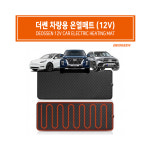 차량용 12V 전기장판 열선 시트 차량용 온열 전기 매트 : 에이스피크 코리아