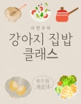 뚜드림 자연식 클래스(4주) : 리얼멍멍
