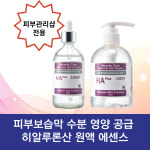 대주메디칼 물광 주사 원액 히알루론산 미라클케어 소듐하이알루로네이트 에센스 피부장벽강화 100ML : 슈가 드림