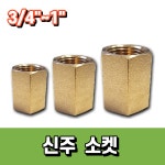 신주소켓 3/4, 1 : 지엔지샵