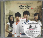 [미개봉] (OST) 식객 Vol.2 (SBS) : 피트의 뮤직월드