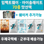 마이프로틴 임팩트웨이 아이솔레이트 : 까까조