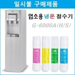 아쿠아글로리 정수기 G-6000A(H/S) 업소용 냉온 정수기[일시불 구매제품] 업소용 : SYS종합가전