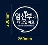 지야씨 자동차스티커 임산부가타고있어요 동글문구 (반사시트지) 임산부 차량 초보 운전 방수 : 지야씨Mall