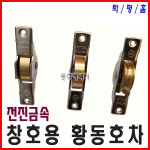 [동주커넥터] 황동호차 신주호차 30mm 턱 평 홈 (12개) 호차 오메가호차 : 동주커넥터