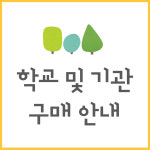 학교 및 기관 구입안내 : 마음숲 온라인 스토어