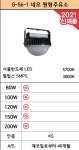 LED 투광등 네오 원형주유소 80W 100W 120W 150W 200W (G-56-1) : 대은라이팅led조명