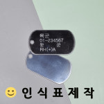 군인 군번줄 인식표 군번줄 군대기념 목걸이 주문제작 커플 악세사리 : 왓군