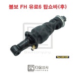 볼보 트럭 부품 탑 쇼바 벨로우즈 단지 후 화물차 덤프 유로6 FH CB0213 : 다울상사