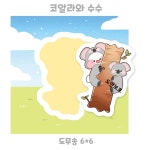 코알라와 수수 도무송 : 비몽사몽문구점