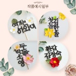 [수지토퍼] 페이퍼 플라워토퍼 온라인클래스 강의신청_타클래스 수강생용 : 수지토퍼