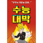 M-미니현수막-수능 현수막-026 응원 이벤트 대박 위로 선물 시험 합격 대학 입시 : 맑은누리디자인