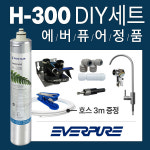에버퓨어 H-300 언더싱크 직수 정수기 싱크대 정수필터 DIY 자가설치 세트 : 에프에스유통
