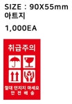 택배 취급주의 스티커 : 주식회사 이레패키지