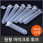원형 마이크로 튜브(10ml) 10개 : 빅뱅사이언스