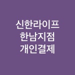 신한라이프_한남지점_현황판 : 포비즈