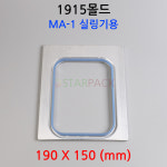 1915몰드 틀 팩시스 MA-1 실링기용 실링용기몰드 : STARPACK