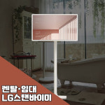 LG 스탠바이미 단기렌탈 STANDBYME 행사장 박람회 대여 일주일 : 주식회사 킴샵그룹