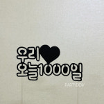우리 오늘 1000일 토퍼 / 파티듀 기념일 천일 백일 이벤트 케이크토퍼 : 라끄듀