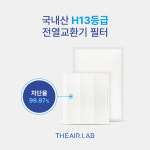 [호환] [더에어랩] 경산하양LH천년나무 4단지 전열교환기 필터세트(국내H13등급 헤파) : 더에어랩