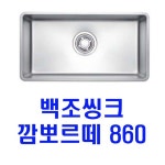 백조씽크/깜뽀르떼860/콰이어트/엠보/코팅/악세사리/배수구포함/리빙앤피플 : 리빙앤피플