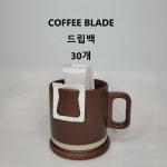 커피블레이드 드립백 30개(블렌딩) : 매일맛있는원두 커피블레이드