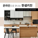부산한샘키친 주방인테리어 부엌리모델링 싱크대교체 씽크대설치 울산 양산 김해 창원 경남 : 부산인테리어업체