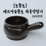 토황토 게르마늄 황토 좌훈 약탕기/ 한방 약초 한약 달임 다림 탕약기 내열도자기 : 토황토