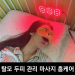 두피 홈 케어 에스리커버 헤어 탈모 빔 두피 관리 마사지 모발강화 : 쇼핑아이콘