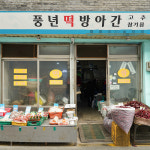 [광진구 배달] 고소한 들기름 350ml [영동교 풍년방앗간] : 동네시장 장보기