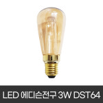 LED 에디슨 볼구 DST64 3W : 조명프라자