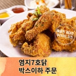 7호 닭 도매 육계 유통 염지 생닭 도매 옛날 통닭 : 쿱스몰치킨염지닭공동구매