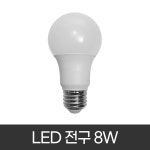 LED 전구 8W : 조명프라자