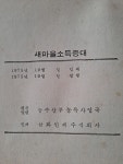 1973년 농수산부 새마을소득증대 : 덕후상회